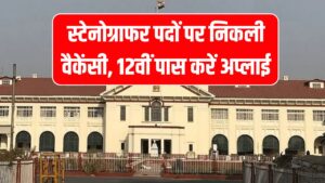 Patna High Court Recruitment 2025: स्टेनोग्राफर पदों पर निकली वैकेंसी, 12वीं पास करें अप्लाई 2 Patna High Court Recruitment 2025: स्टेनोग्राफर पदों पर निकली वैकेंसी, 12वीं पास करें अप्लाई