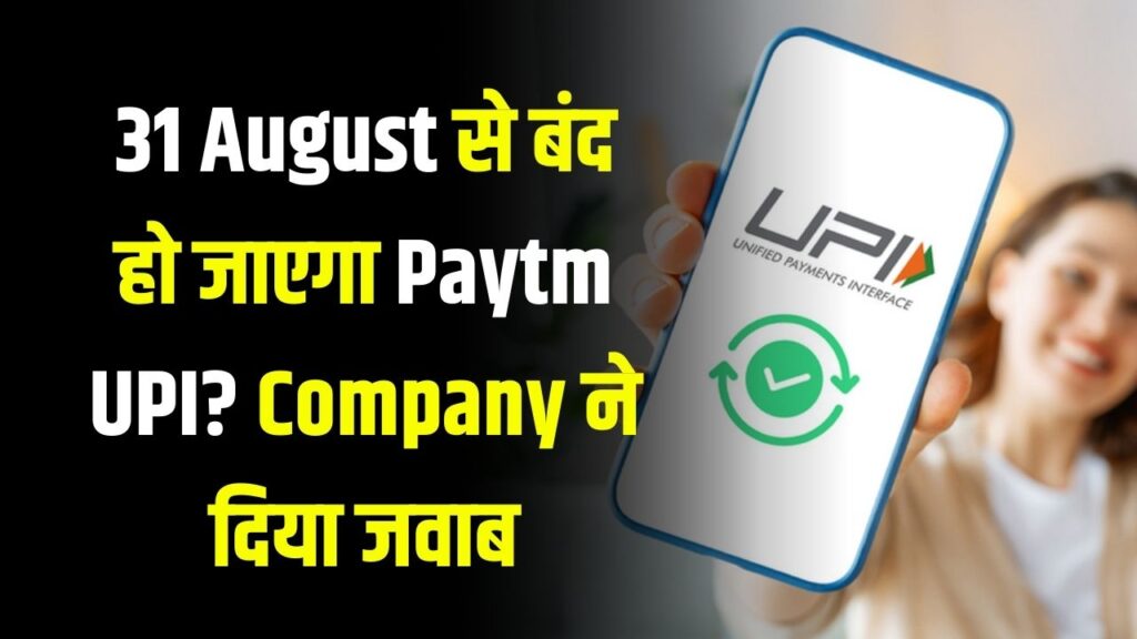 Paytm UPI Update: क्या 31 August से बंद हो जाएगा Paytm UPI? Company ने दिया जवाब