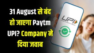 Paytm UPI Update: क्या 31 August से बंद हो जाएगा Paytm UPI? Company ने दिया जवाब