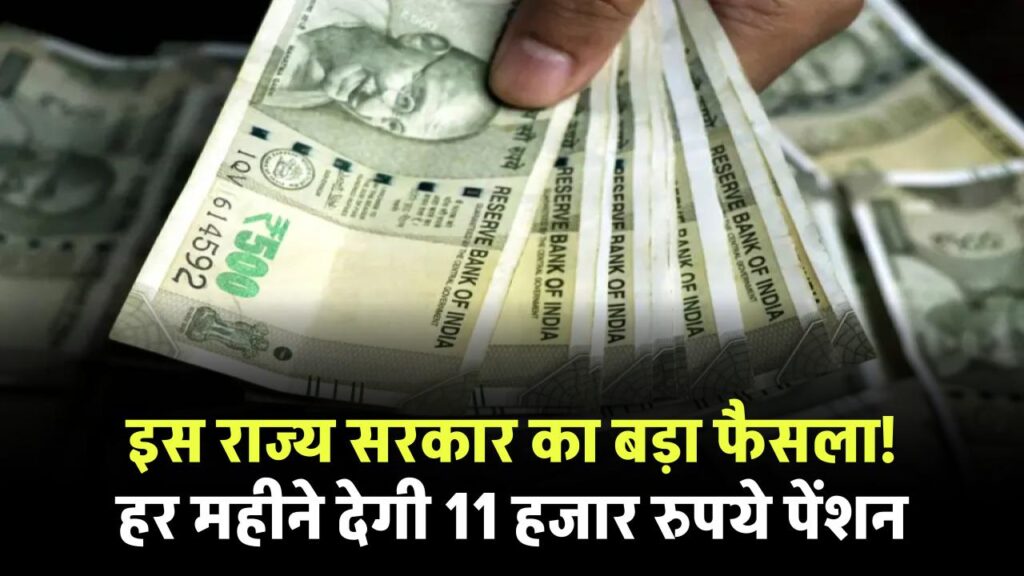 Pension Scheme: ये राज्य सरकार इन लोगों को देगी 11 हजार रुपये पेंशन हर महीने, किनको मिलेगा फायदा देखें