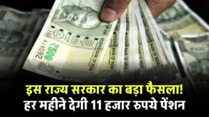 Pension Scheme: ये राज्य सरकार इन लोगों को देगी 11 हजार रुपये पेंशन हर महीने, किनको मिलेगा फायदा देखें
