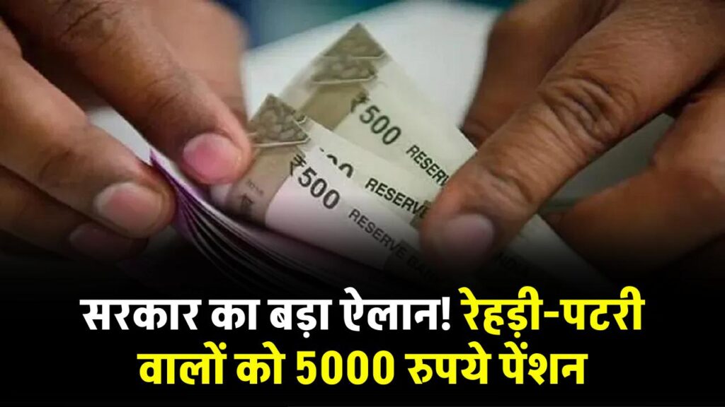 Pension Scheme for Vendors: रेहड़ी-पटरी वालों के लिए खुशखबरी! अब हर महीने मिलेगी 5000 रुपये पेंशन, देखें