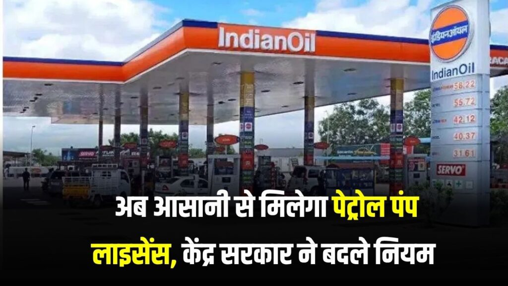 अब आसानी से मिलेगा पेट्रोल पंप लाइसेंस, केंद्र सरकार बदलने जा रही है नियम