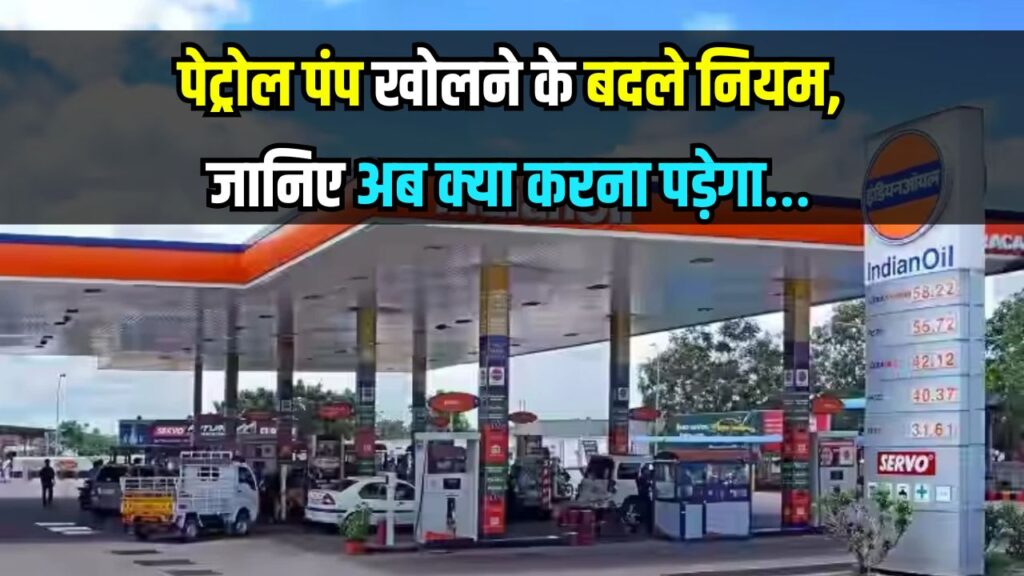 Petrol Pump Rules: अब पेट्रोल पंप या CNG स्टेशन खोलना हुआ आसान, सरकार ने बदले नियम