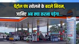 Petrol Pump Rules: अब पेट्रोल पंप या CNG स्टेशन खोलना हुआ आसान, सरकार ने बदले नियम