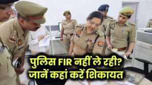 FIR दर्ज नहीं कर रही पुलिस? जानें कहां करें शिकायत और क्या हैं आपके अधिकार