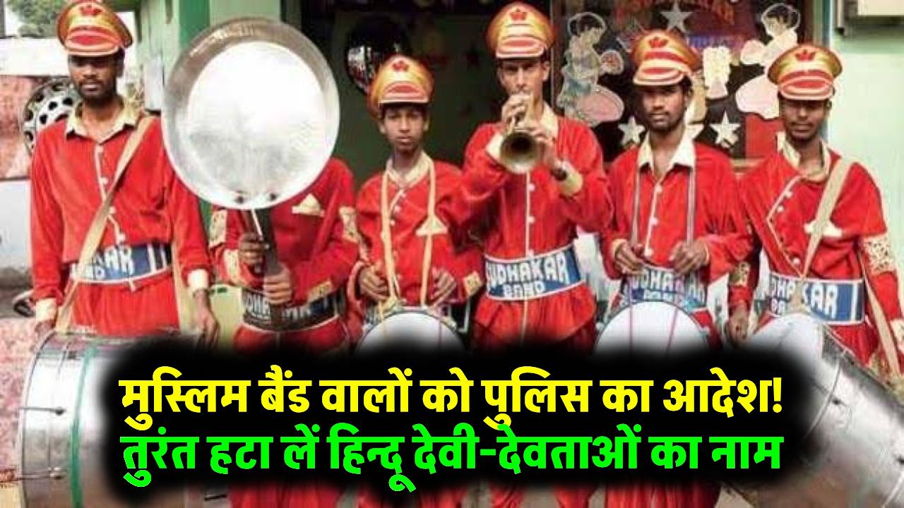 यूपी में मुस्लिम बैंड बाजा वालों को पुलिस का फरमान, तुरंत हटा लें हिन्दू देवी-देवताओं का नाम