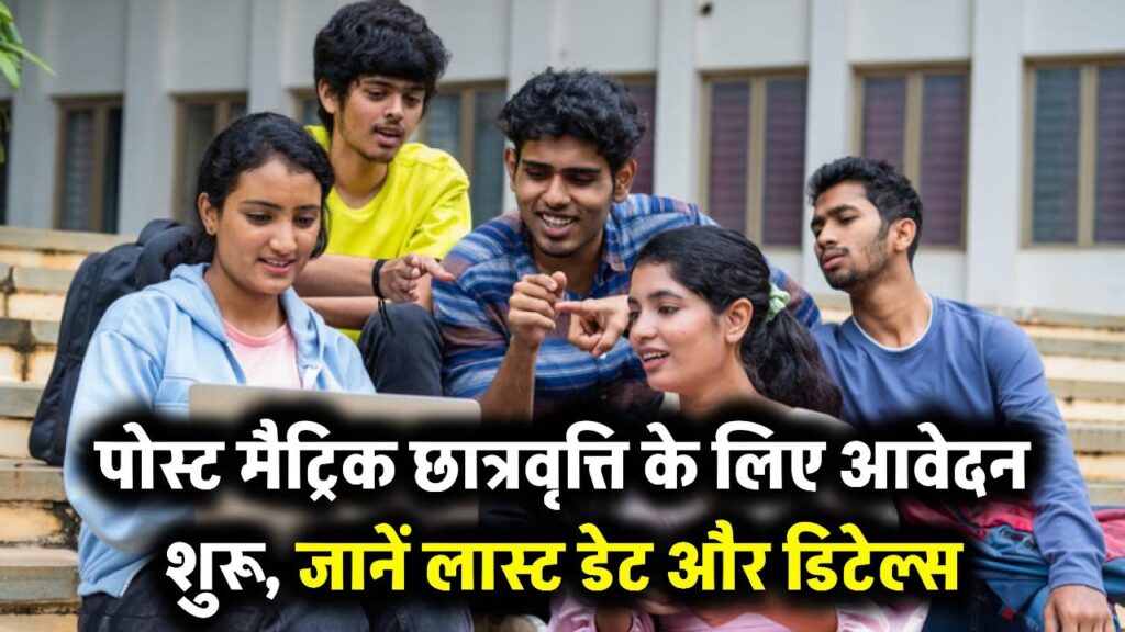 Post-Matric Scholarship 2025: पोस्ट मैट्रिक छात्रवृत्ति के लिए आवेदन शुरू, जानें लास्ट डेट और डिटेल्स