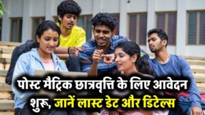Post-Matric Scholarship 2025: पोस्ट मैट्रिक छात्रवृत्ति के लिए आवेदन शुरू, जानें लास्ट डेट और डिटेल्स