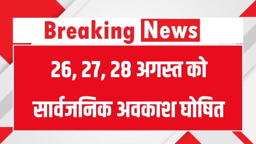 Public Holiday: 26, 27, 28 अगस्त को सार्वजनिक अवकाश घोषित, यहाँ बंद रहेंगे सभी स्कूल, ऑफिस, बैंक