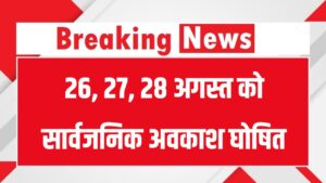 Public Holiday: 26, 27, 28 अगस्त को सार्वजनिक अवकाश घोषित, यहाँ बंद रहेंगे सभी स्कूल, ऑफिस, बैंक 4 Public Holiday: 26, 27, 28 अगस्त को सार्वजनिक अवकाश घोषित, यहाँ बंद रहेंगे सभी स्कूल, ऑफिस, बैंक
