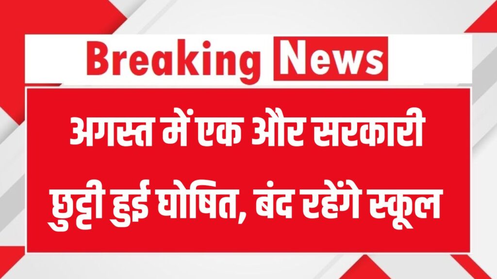 Public Holiday: अगस्त में मिलेगी एक और छुट्टी! स्कूल-कॉलेज और दफ्तर रहेंगे बंद, जानें किस वजह से लिया गया फैसला