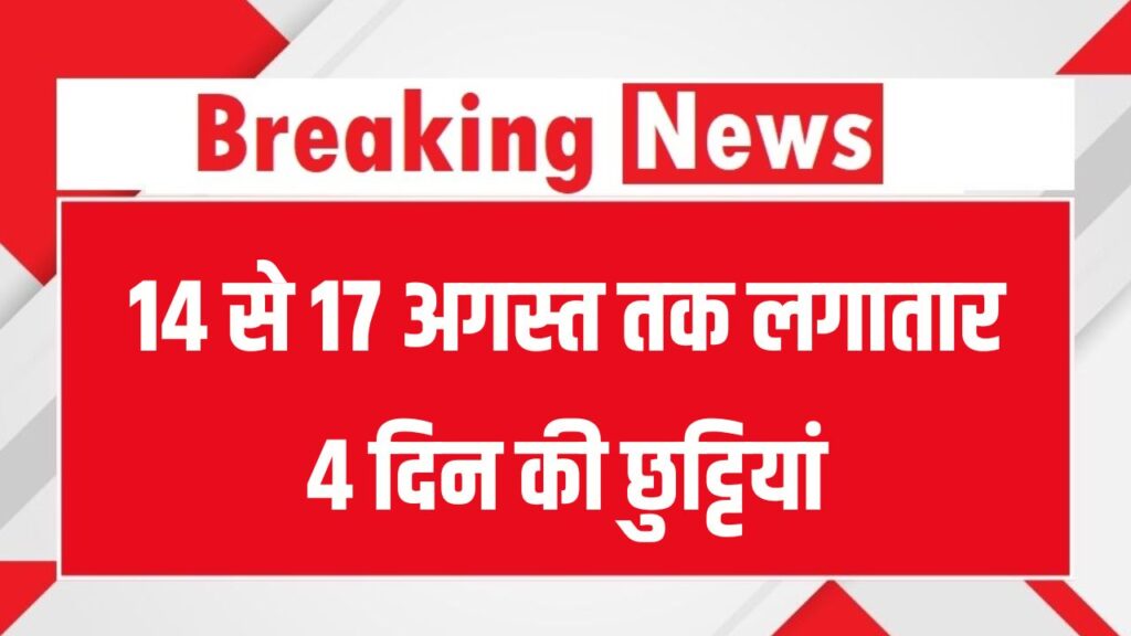 Public Holiday Alert: 14 से 17 अगस्त तक लगातार 4 दिन की छुट्टियां, अभी बना लें प्लान