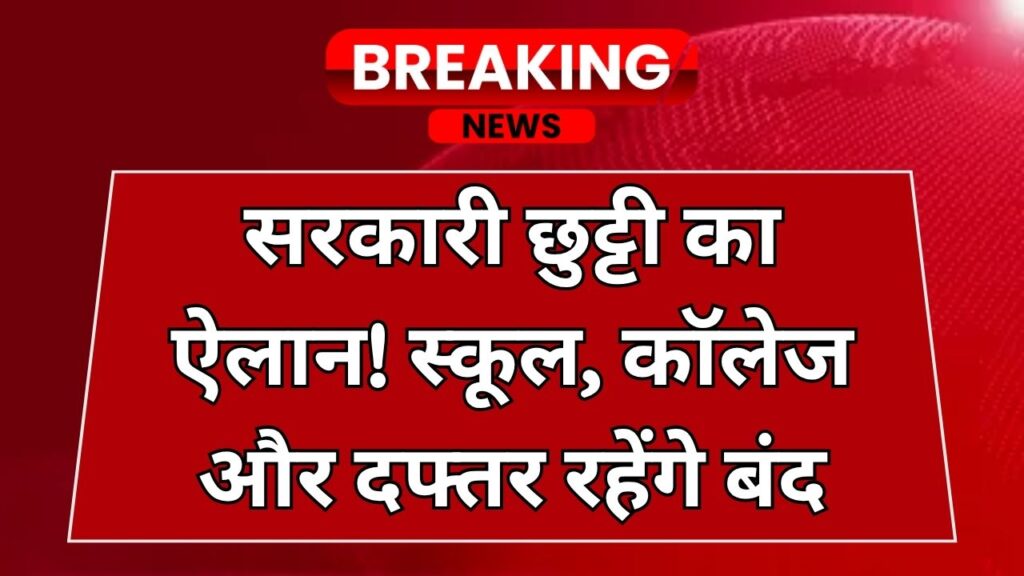 Public Holiday: एक और सरकारी छुट्टी का ऐलान! स्कूल, कॉलेज और सरकारी दफ्तर रहेंगे बंद, जानें क्या है वजह
