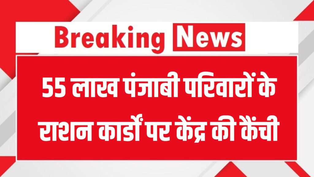 Punjab Ration Card News: 55 लाख परिवारों के राशन कार्ड पर संकट, CM भगवंत मान बोले- कोई कार्ड नहीं कटेगा