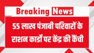 Punjab Ration Card News: 55 लाख परिवारों के राशन कार्ड पर संकट, CM भगवंत मान बोले- कोई कार्ड नहीं कटेगा