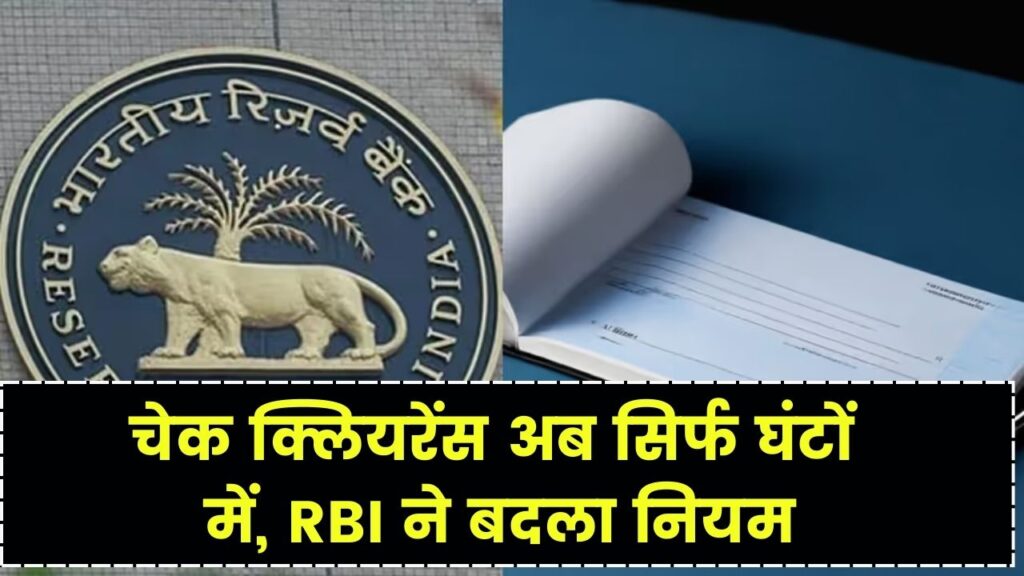 RBI ने बदला चेक क्लीयरेंस नियम, अब 2 दिन नहीं सिर्फ घंटों में आएगा पैसा