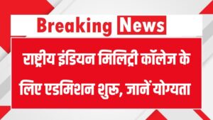 RIMC Admission 2026: राष्ट्रीय इंडियन मिलिट्री कॉलेज एडमिशन प्रक्रिया शुरू, जानें योग्यता और आयु सीमा
