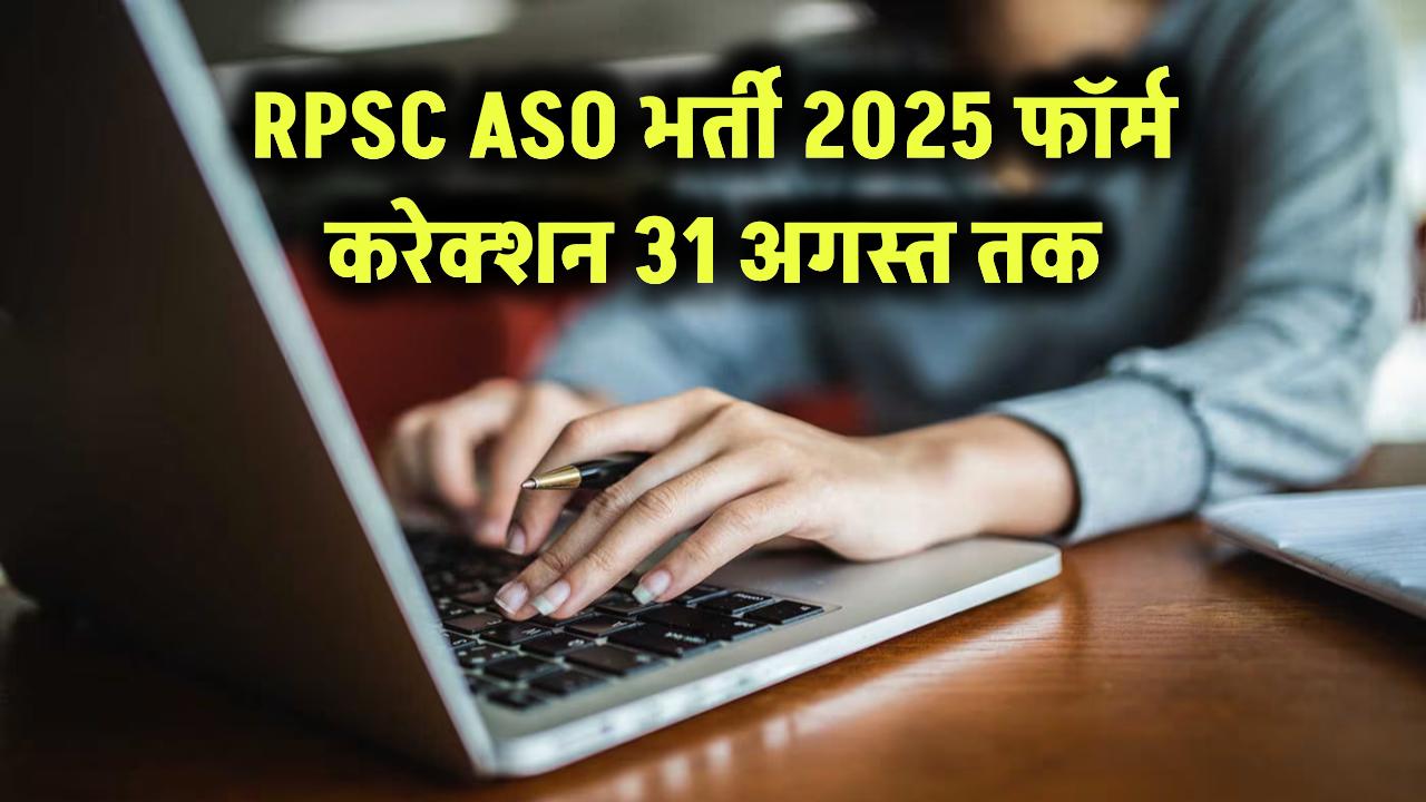 RPSC भर्ती 2025: ASO भर्ती फॉर्म में करेक्शन का सुनहरा मौका, 31 अगस्त तक करें सुधार!