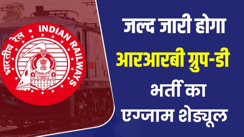 RRB Group D Exam 2025: एग्जाम डेट का इंतजार खत्म होने वाला! ऐसे करें शेड्यूल चेक