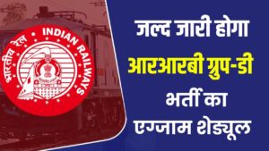 RRB Group D Exam 2025: एग्जाम डेट का इंतजार खत्म होने वाला! ऐसे करें शेड्यूल चेक
