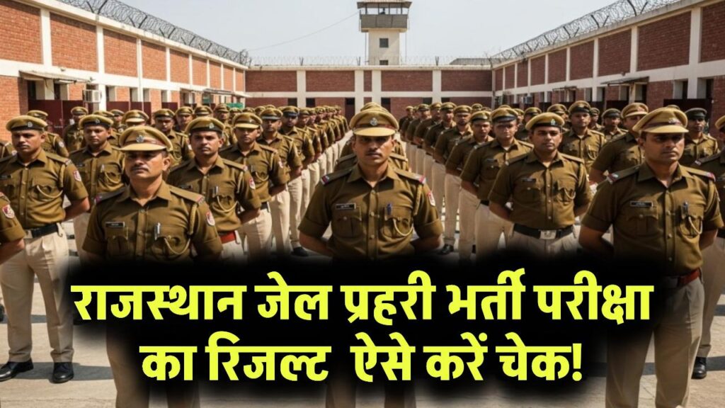RSMSSB Rajasthan Jail Prahari Result 2025: राजस्थान जेल प्रहरी भर्ती परीक्षा का रिजल्ट जल्द, यहां देखें Result Date
