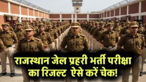 RSMSSB Rajasthan Jail Prahari Result 2025: राजस्थान जेल प्रहरी भर्ती परीक्षा का रिजल्ट जल्द, यहां देखें Result Date