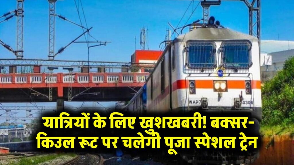 Railway Puja Special: यात्रियों के लिए खुशखबरी! बक्सर-किउल रूट पर चलेगी पूजा स्पेशल ट्रेन, आरा-दानापुर समेत कई स्टॉपेज