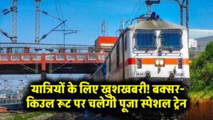Railway Puja Special: यात्रियों के लिए खुशखबरी! बक्सर-किउल रूट पर चलेगी पूजा स्पेशल ट्रेन, आरा-दानापुर समेत कई स्टॉपेज