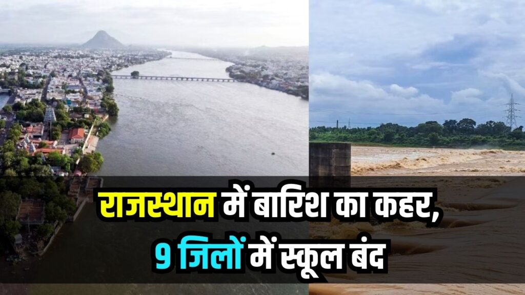 राजस्थान में बारिश का कहर: आज 9 जिलों में स्कूल बंद, 11 जिलों में भारी बारिश का अलर्ट जारी