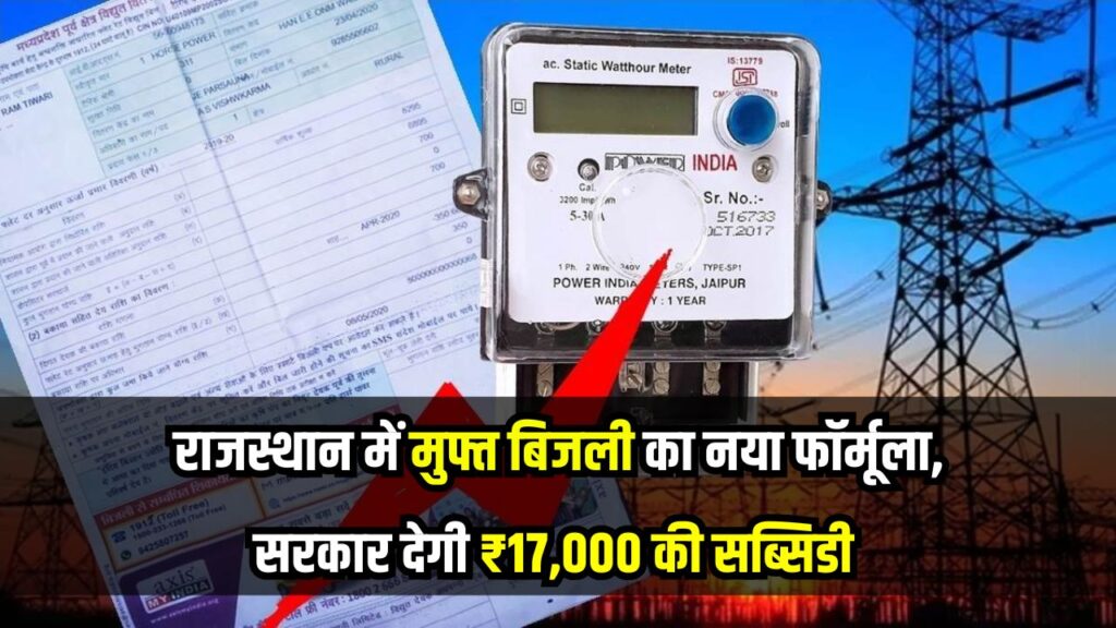 Rajasthan Free Electricity: सरकार देगी ₹17,000 की बिजली सब्सिडी, चेक करें क्या आपको मिलेगी