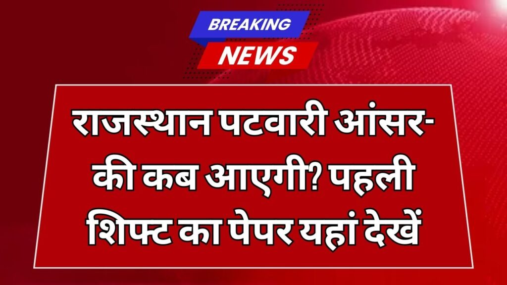Rajasthan Patwari Answer Key 2025: कब आएगी आंसर-की? यहां देखें पहली शिफ्ट का पेपर