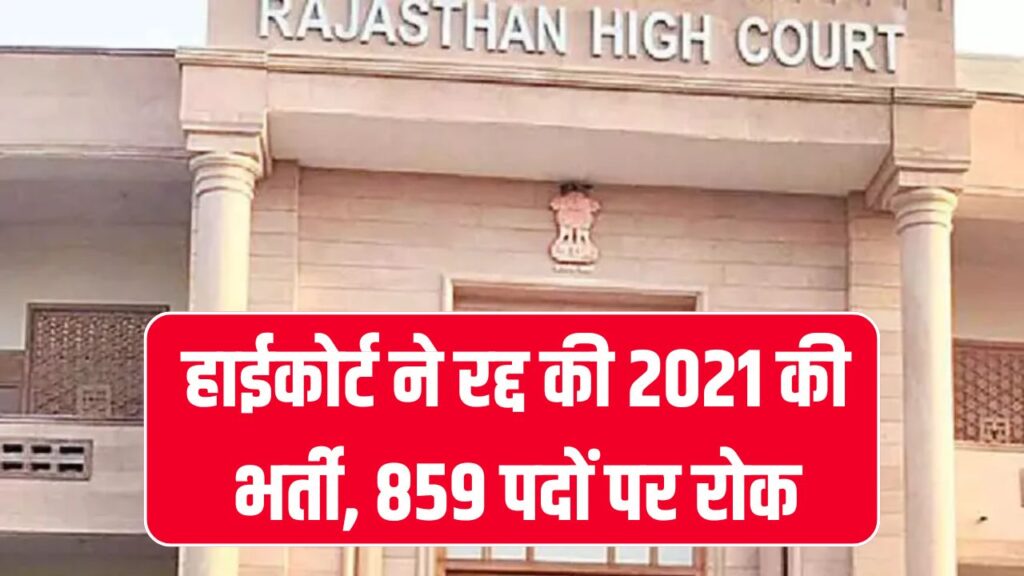 Rajasthan SI Recruitment Cancelled: हाईकोर्ट ने रद्द की 2021 की भर्ती, 859 पदों पर रोक