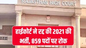 Rajasthan SI Recruitment Cancelled: हाईकोर्ट ने रद्द की 2021 की भर्ती, 859 पदों पर रोक 2 Rajasthan SI Recruitment Cancelled: हाईकोर्ट ने रद्द की 2021 की भर्ती, 859 पदों पर रोक