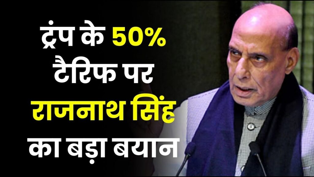 ट्रंप के 50% टैरिफ पर राजनाथ सिंह का बड़ा बयान: “कोई स्थायी दोस्त या दुश्मन नहीं!”