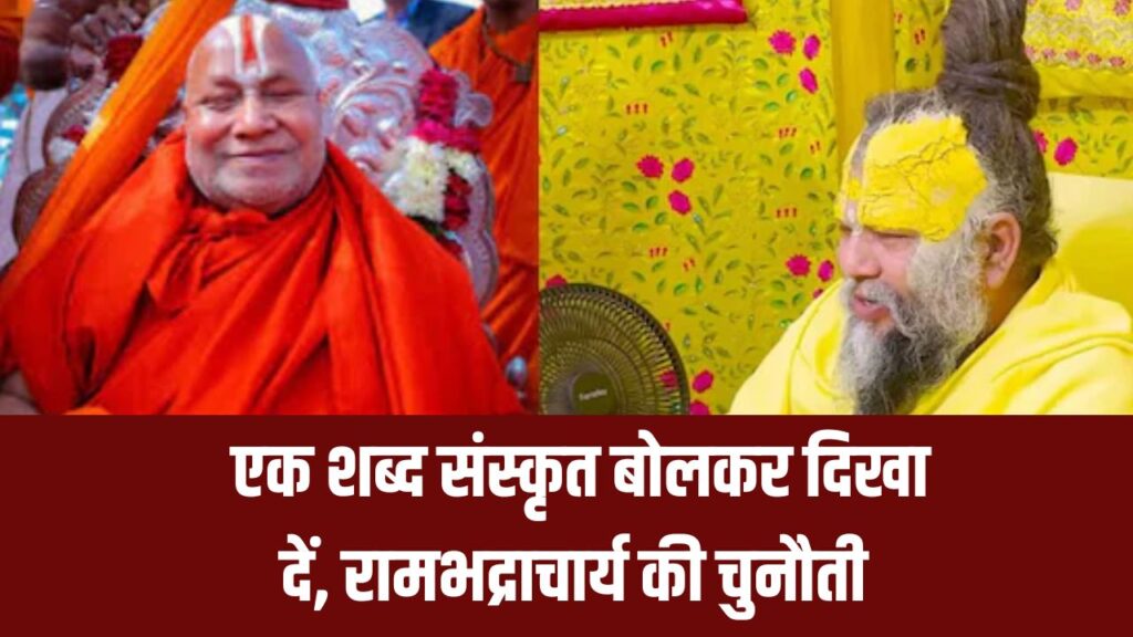 रामभद्राचार्य vs प्रेमानंद महाराज: ‘मूर्ख कर रहे कथावाचन, एक शब्द संस्कृत बोलकर दिखा दें’ – रामभद्राचार्य की चुनौती