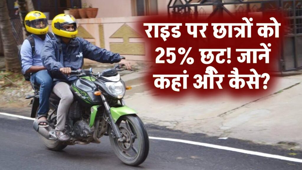 Rapido Offer: स्टूडेंट्स को राइड पर 25% डिस्काउंट, जानें कहां और कैसे मिलेगा फायदा