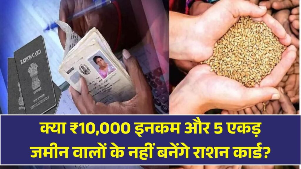 Ration Card New Rules: क्या सच में ₹10,000 इनकम और 5 एकड़ जमीन वालों का नहीं बनेगा राशन कार्ड