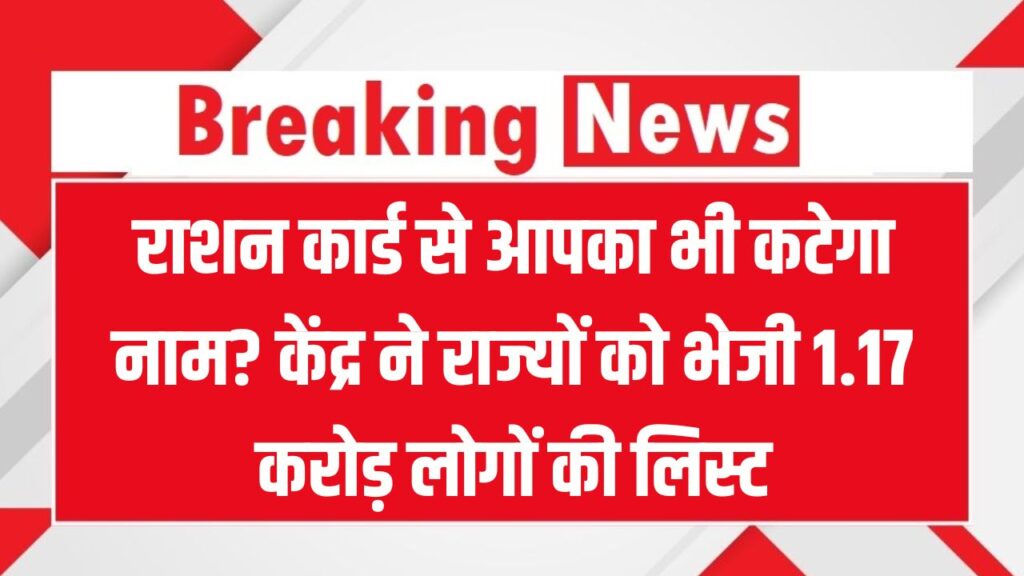 राशन कार्ड से कट सकता है आपका नाम! केंद्र ने राज्यों को भेजी 1.17 करोड़ अपात्र लाभार्थियों की लिस्ट, 30 सितंबर तक हटेंगे नाम