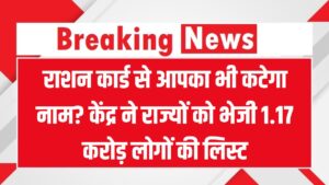 राशन कार्ड से कट सकता है आपका नाम! केंद्र ने राज्यों को भेजी 1.17 करोड़ अपात्र लाभार्थियों की लिस्ट, 30 सितंबर तक हटेंगे नाम