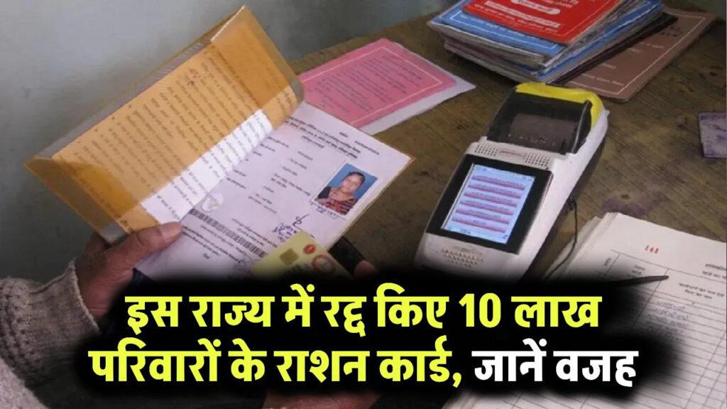 Ration card cancel: इस राज्य में रद्द किए 10 लाख परिवारों के राशन कार्ड, सामने आई बड़ी वजह