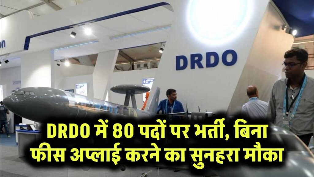 DRDO में 80 पदों पर भर्ती, बिना फीस अप्लाई करने का सुनहरा मौका