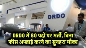 DRDO में 80 पदों पर भर्ती, बिना फीस अप्लाई करने का सुनहरा मौका 1 DRDO में 80 पदों पर भर्ती, बिना फीस अप्लाई करने का सुनहरा मौका