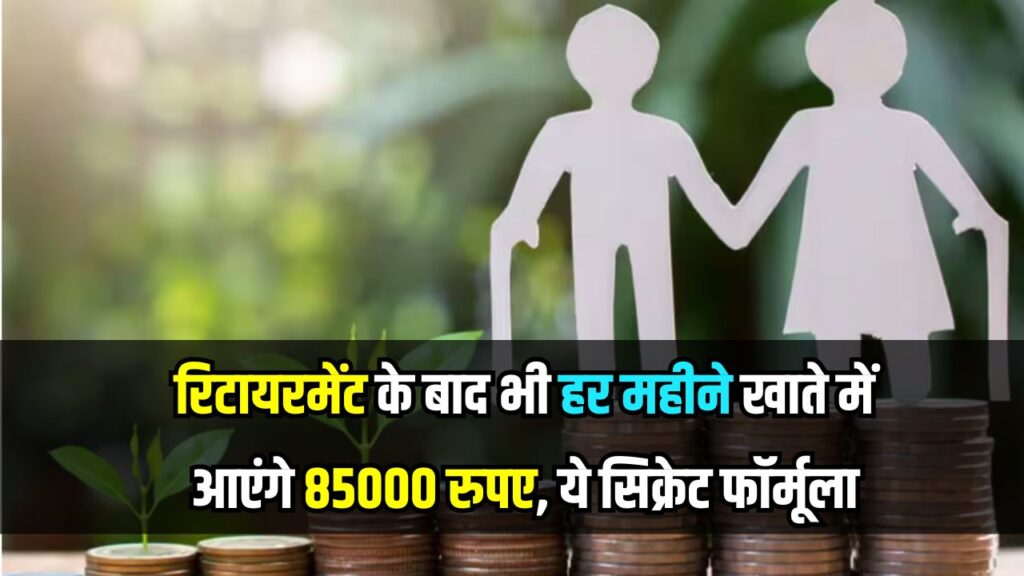 Retirement Planning Calculator: इस सीक्रेट फॉर्मूले से रिटायरमेंट के बाद भी हर महीने मिलेंगे ₹85,000, नहीं रहना पड़ेगा पेंशन के भरोसे