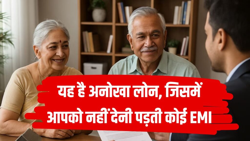 ये है खास लोन स्कीम! इसमें बैंक ही भरता है EMI, रिवर्स मॉर्गेज लोन की पूरी डिटेल जानें