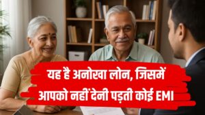 ये है खास लोन स्कीम! इसमें बैंक ही भरता है EMI, रिवर्स मॉर्गेज लोन की पूरी डिटेल जानें