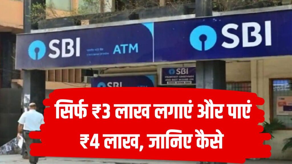 SBI FD Scheme: सिर्फ ₹3 लाख लगाएं और पाएं ₹4 लाख! गारंटीड रिटर्न के साथ सुरक्षित निवेश का बेहतरीन मौका