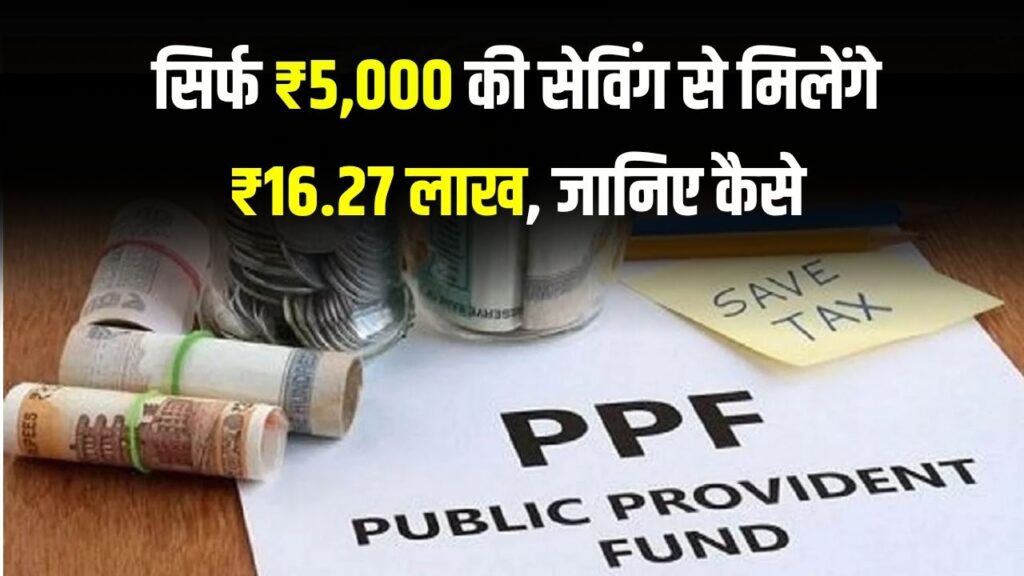SBI PPF Yojana: सिर्फ ₹5,000 बचाकर पाएं ₹16.27 लाख, जानिए कब और कैसे मिलेगा फायदा
