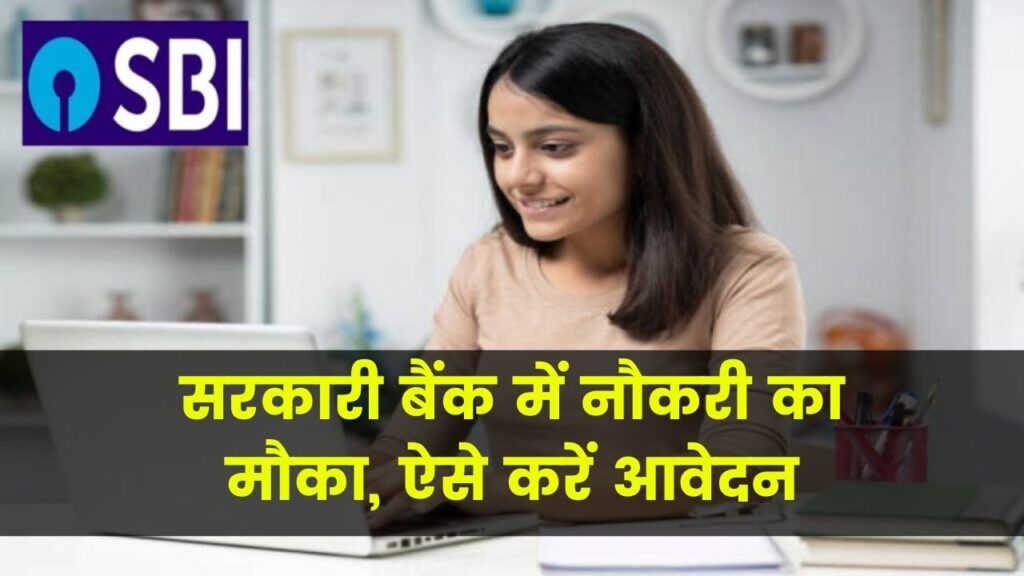 SBI Recruitment 2025: सरकारी बैंक में नौकरी का मौका, यहाँ से भरें फॉर्म नोटिफिकेशन देखें