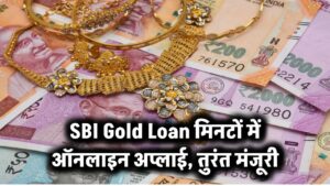 SBI Gold Loan: मिनटों में करें ऑनलाइन अप्लाई, तुरंत मिलेगी मंजूरी! 6 SBI Gold Loan: मिनटों में करें ऑनलाइन अप्लाई, तुरंत मिलेगी मंजूरी!